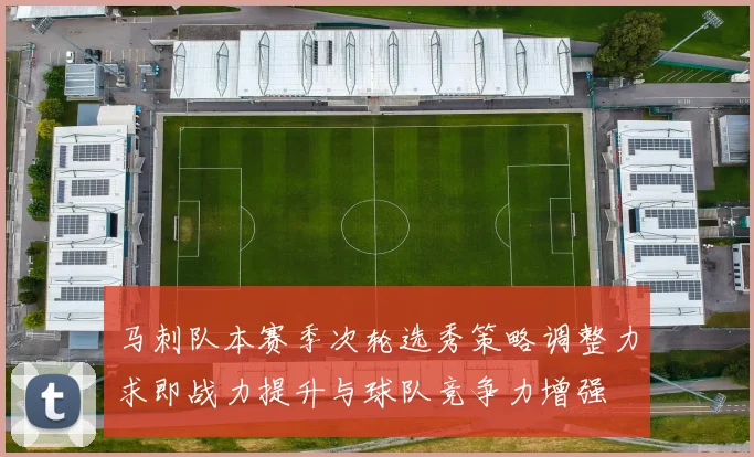 马刺队本赛季次轮选秀策略调整力求即战力提升与球队竞争力增强