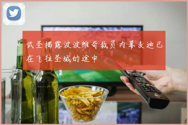 武圣揭露波波维奇裁员内幕麦迪已在飞往圣城的途中