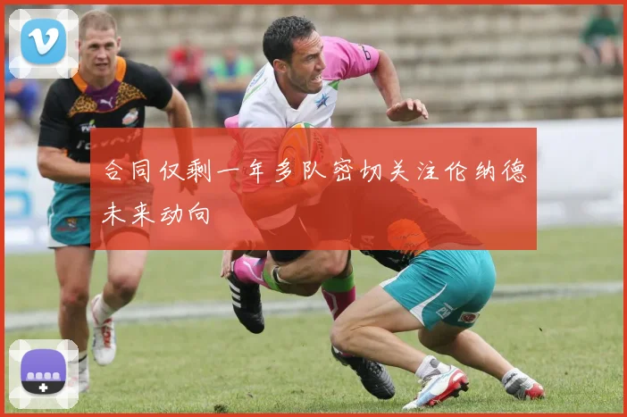 合同仅剩一年多队密切关注伦纳德未来动向