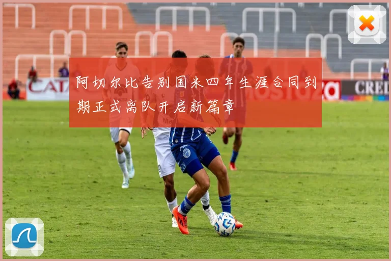 阿切尔比告别国米四年生涯合同到期正式离队开启新篇章