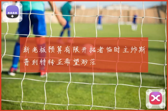 新老板预算有限开拓者临时主帅斯普利特转正希望渺茫