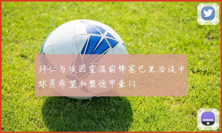 拜仁与埃因霍温前锋塞巴里洽谈中球员希望加盟德甲豪门